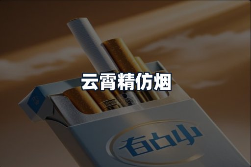 云霄精仿烟