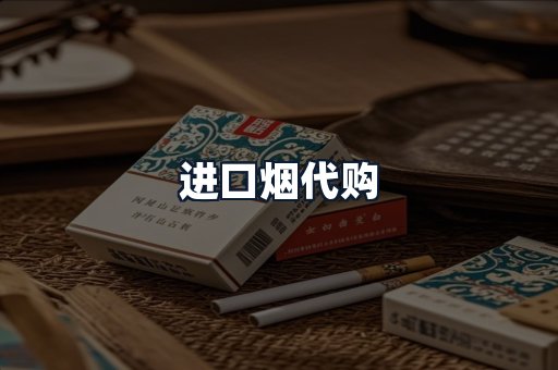 进口烟代购